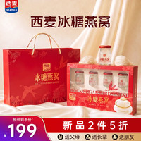 西麦 冰糖燕窝 490g 礼盒装 健康送礼 即食燕窝
