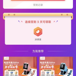 京东 小天才儿童手表旗舰店 关注1京豆签到3天20京豆