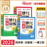 移动端：阳光同学提优训练一课一练2026新版秋上册阳光同学同步练习册小学一二三四五六年级上下册语文数学英语人教北师苏教版