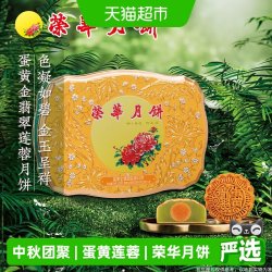 元朗荣华 广式月饼 蛋黄金翡翠莲蓉味 4饼 600g 礼盒装