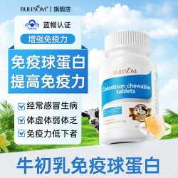 BULESOM免疫球蛋白提高免疫力和抵抗力儿童成人增强免疫牛初乳咀嚼片胶囊
