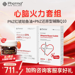 Phatma PNZ高纯EPA红琥珀深海鱼油胶囊60粒*1盒+PNZ水乳双溶还原型辅酶*1盒心脑火力套组保健品