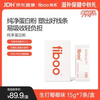 fiboo 她练乳清蛋白粉女性运动补充生椰味 便携15g*7条装
