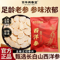 百年再春堂 西洋参8g官方旗舰店正品