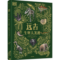 88VIP：DK远古生物大发现 安苏亚钦萨米图兰 超人气科普大V江氏小盗龙审校 值得珍藏的古生物大书 中信出版社图书