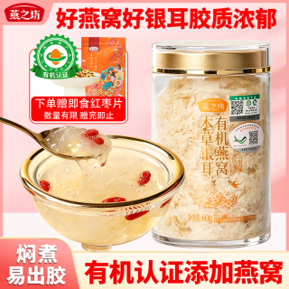 燕之坊 有机燕窝本草银耳60g 百合莲子桂圆碎银耳出胶滋补中秋送礼团购