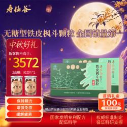 寿仙谷 无糖铁皮石斛枫斗颗粒90包*2礼盒免疫调节抗疲劳保健品中秋礼盒