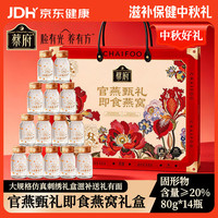 蔡府 CHAIFOO）即食燕窝礼盒80g*14瓶 孕妇补品营养品礼品送长辈妈妈中秋节礼物