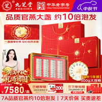 九芝堂 干燕窝干盏礼盒500g东南亚溯源送长辈妈妈孕妇补品高端中秋节礼物