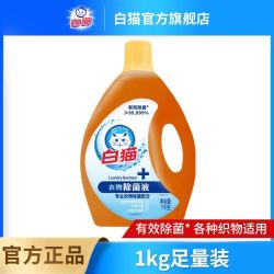 白猫 衣物除菌液1kg消毒水洗衣液超值家庭家用有效抗菌99.99% 小瓶