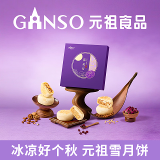 元祖食品 元祖（GANSO）月饼礼盒 花礼月450g 流心奶黄苏式 中秋高端礼品 团购