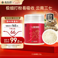 云南白药 三七极细粉225g/瓶 散瘀止血 消肿定痛 外伤出血 跌扑肿痛