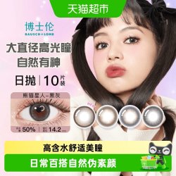 博士伦 美瞳日抛10片万花瞳星球幻想隐形眼镜大小直径