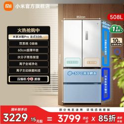 米家 Pro系列 BCD-508WFTMBI 风冷法式门冰箱 508L 白色