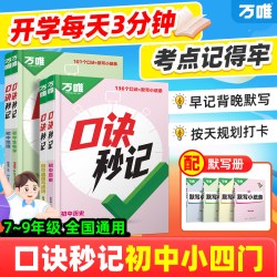 2025】万唯中考口诀秒记初中小四门必背知识点初一初二初三789年级道法历史生物地理政治基础知识手册套装万维教育店