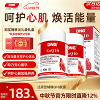 DNG 还原型辅酶q10辅酶250mg高纯度高吸收中老年护心脏缓解疲劳2盒