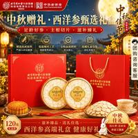 同仁堂 TRT）西洋参礼盒长白山参切片手工摆片泡水含片长辈中秋礼盒礼品120g