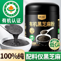 丙田 有机黑芝麻粉500g 100%熟纯黑芝麻糊芝麻粉无添加糖现磨低GI代餐