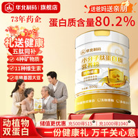 华北制药 小分子肽蛋白质营养粉500gwu