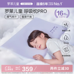 罗莱儿童 呼吸枕成长护颈硅胶记忆枕头宝宝儿童枕芯建议3-6岁40