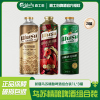 今日必买：乌苏啤酒 精酿啤酒组合装 1L*3罐