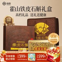 创帝 铁皮石斛礼盒中秋礼品正宗霍山滋补营养品送长辈老人父亲250g