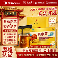九芝堂 泰康茶特别添加冬虫夏草灵芝蓝帽认证礼盒补品营养品礼中秋节礼盒