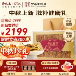 雷允上 冬虫夏草约4根/g 20g礼盒装高端送长辈滋补品中秋节礼物过节送礼