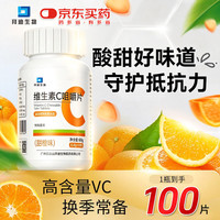 白云山 维生素c100片 vc咀嚼片 维c 复合维生素成人男女士免疫力补充vc