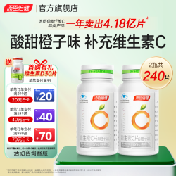 汤臣倍健 维生素C片 橙子口味 VC 成人补充维生素C咀嚼片 维生素c 120粒*2瓶