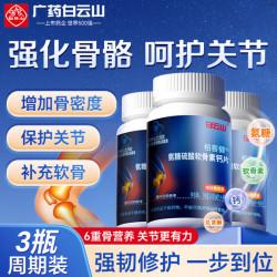 白云山 氨糖钙软骨素钙片氨糖硫酸软骨素钙 补钙增加骨密度补软骨护关节 氨糖软骨素片 40片*3瓶