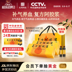 东阿阿胶 复方阿胶浆 20ml*48支*2盒 补气养血 提高睡眠 阿胶口服液礼盒 头晕目眩失眠贫血红参熟地黄