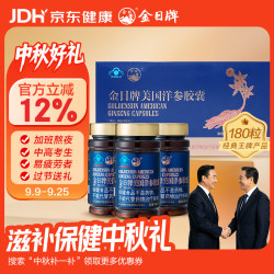 金日 美国洋参胶囊180粒抗疲劳西洋参花旗参美国进口礼盒中秋送礼