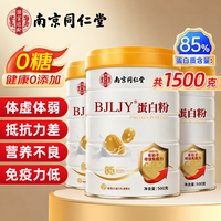 同仁堂 蛋白粉中老年人增强免疫力补充营养乳清蛋白粉术后恢复通用营养品