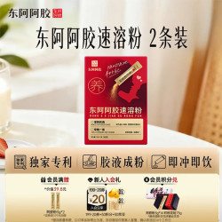 东阿阿胶 速溶粉小金条3g*2条装 阿胶粉 送妈妈送长辈营养品 试用装