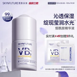88VIP：肌肤未来 VB烟酰胺精华液