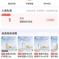 馥蕾诗京东自营 入会5京豆