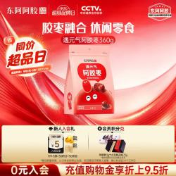 东阿阿胶 遇元气360g阿胶枣即食 红枣金丝枣蜜枣零食中秋礼品