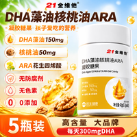 21金维他 DHA（高含量）300mg藻油核桃油ARA凝胶糖果青少年6-18岁学生 5瓶