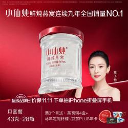 小仙炖 鲜炖燕窝 小鲜瓶43g*28瓶月套餐 每周发7瓶
