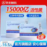 华北制药大健康 益生元活性益生菌冻干粉 21种专利菌株 3层包埋技术 旗舰店发货 15条*6盒