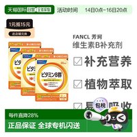 芳珂 日本直邮Fancl芳珂维他命B补充营养易于吸收温和健康60粒/包*3