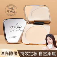 GECOMO 定妆粉饼轻纱焕颜柔焦持久遮瑕防水控油不脱妆定妆粉正品20g 自然色