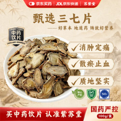 苏紫堂 三七片 100g/袋  中药材田七干货正品云南文山特产三七切片中药材煲汤泡酒