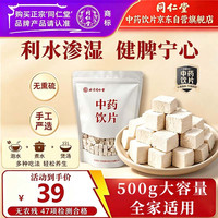 同仁堂 品牌北京同仁堂茯苓500g云南茯苓块茯苓中药材正品京东自营茯苓特级无熏硫白茯苓丁云茯苓祛湿茶泡水
