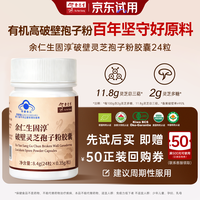 余仁生 破壁灵芝孢子粉胶囊0.35g*24粒/盒*1瓶 增强免疫力 中老年营养品