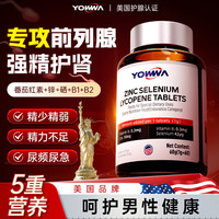 美国品牌番茄红素锌硒前列腺炎尿频急男士备孕提高精子活力药60片