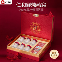 仁和 精炖燕窝礼盒70g*6瓶即食补气血 送妈妈女生日礼物孕妇营养品滋补