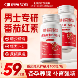 本芝林 番茄红素锌硒片前备孕补肾列增生肥大提高腺精子男士炎药房 2瓶装
