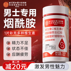 同仁堂 烟酰胺男士专用功能多种复合维生素C+VE烟酰胺咀嚼片含维b60粒